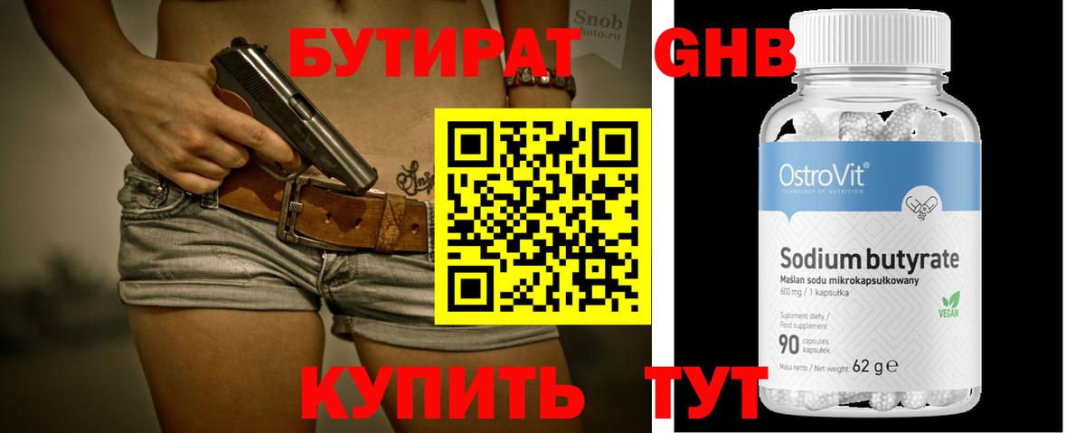 БУТИРАТ Butirat Советская Гавань