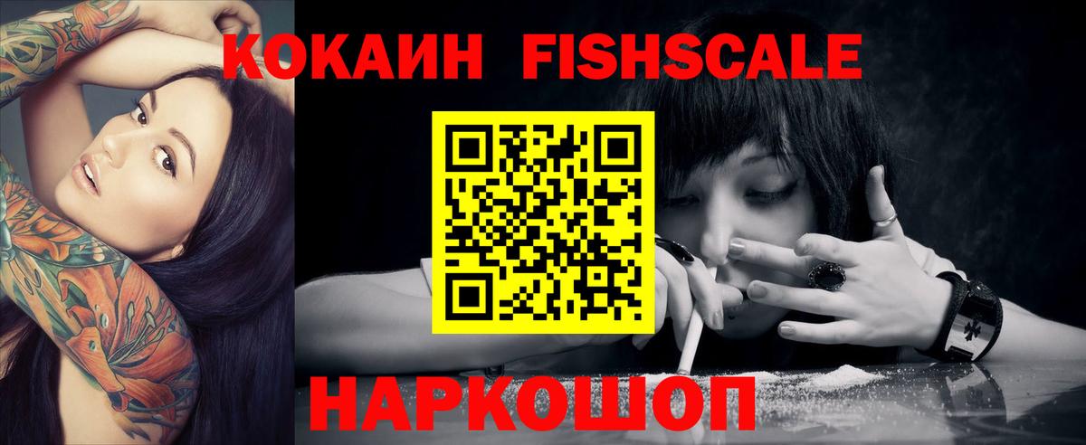КОКАИН Fish Scale  Вход с VPN  Кокаин Columbia  Советская Гавань 