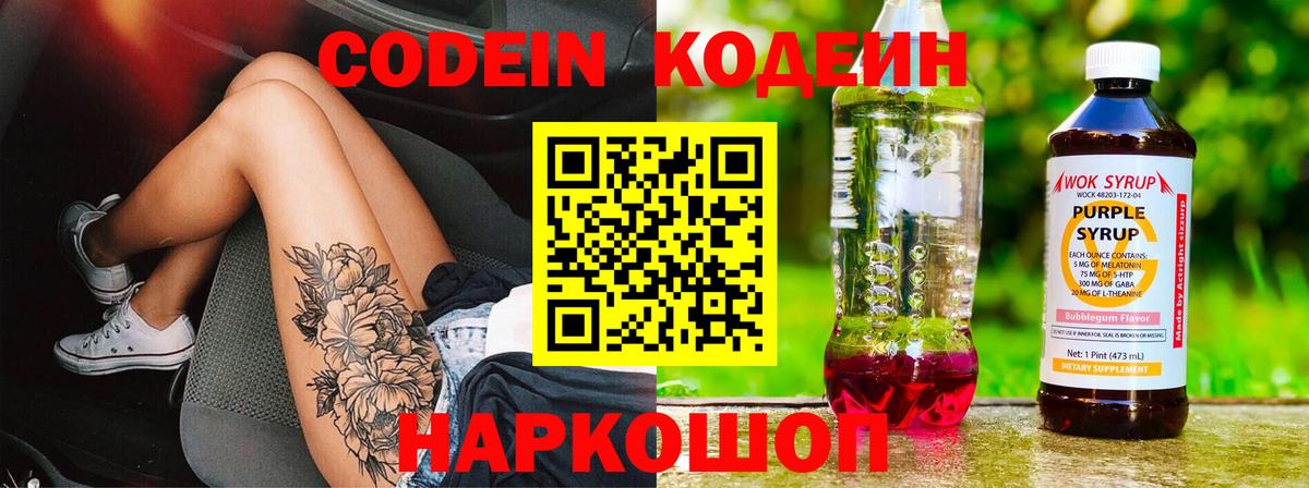 Codein Purple Drank Советская Гавань