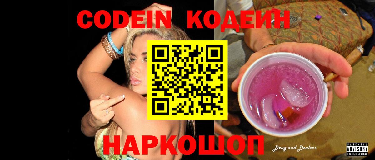 Кодеин напиток Lean (лин)  Вход с VPN  Советская Гавань 